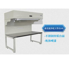 垂直流凈化工作臺
